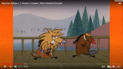 Настольгия по мультфильму крутые бобры in 2023 | Old cartoons, Favorite  character, Angry beaver