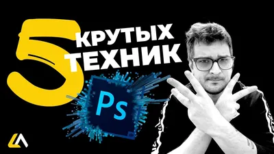 5 КРУТЫХ ТЕХНИК ДЛЯ PHOTOSHOP #3 - YouTube