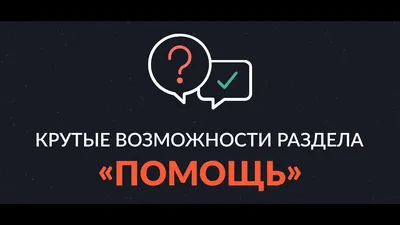 Крутые возможности раздела «Помощь» - YouTube