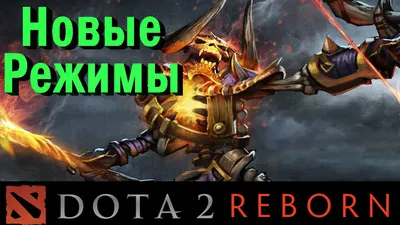 Dota 2 - Крутые режимы - YouTube