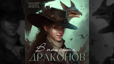 В поисках драконов. Глава 9 | Клуб историй Bookerbruk | Дзен