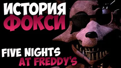 Коллекционная фигурка Funko POP Five Night at Freddys Balloon Foxy 12,5cm .  Фанко Поп ФНАФ Фокси - купить по выгодной цене | Funko POP Shop