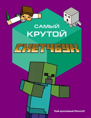 Minecraft Самый крутой скетчбук купить в интернет-магазине |  978-5-04-168575-1 | Эксмо