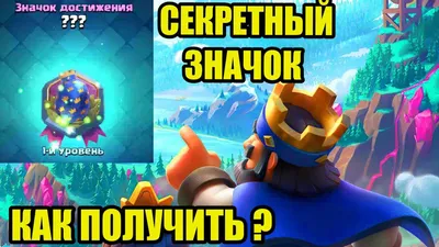 КАК ПОЛУЧИТЬ СЕКРЕТНЫЙ ЗНАЧОК В КЛЕШ РОЯЛЬ/CLASH ROYALE😱😱😱 - YouTube