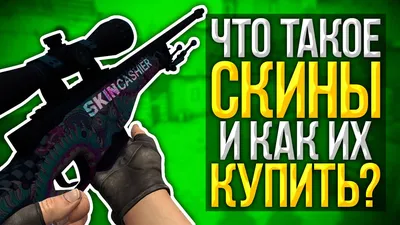 Что такое скины КС ГО и как их купить? | Руководство | 