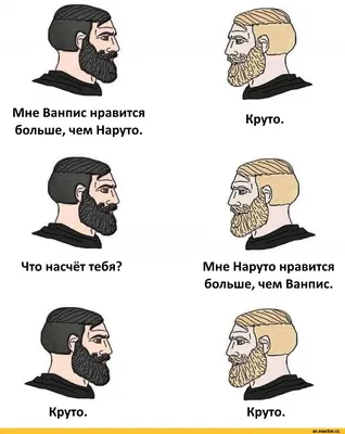 Мне Ванпис нравится больше, чем Наруто. Что насчёт тебя? Круто. Мне Наруто  нравится больше, чем Ванпис. Круто. / приколы для даунов :: Nordic Gamer ::  Мемы :: #Anime :: фэндомы - JoyReactor