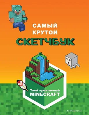 Minecraft Самый крутой скетчбук купить в интернет-магазине |  978-5-04-168575-1 | Эксмо