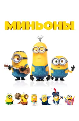 Миньоны / The Minions - «Ля кукарача! Бананаааа! Человеческим языком не  объяснить как же хороши эти желтые малыши. Кажется мы стали забывать какими  должны быть мультфильмы или какая польза от желтопузиков на