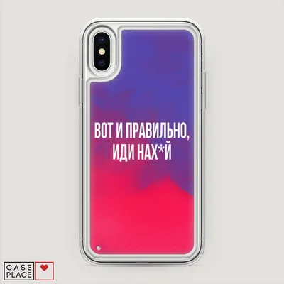 Жидкий неоновый чехол для iPhone X (10) с принтом «Вот и правильно,  проваливай» — купить в интернет-магазине Case Place