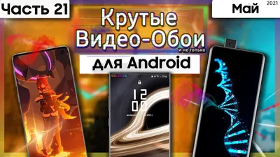🖼 КРУТЫЕ ВИДЕО ОБОИ Для Android #21 | Живые Обои 💥 - YouTube
