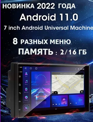 Крутая магнитола 2DIN 7" экран на АНДРОИД/ANDROID 11, 2/16ГБ.ШАРА!!!  (ID#1177094515), цена: 4599 ₴, купить на 