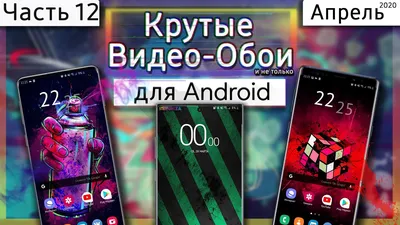 🖼 КРУТЫЕ ВИДЕО ОБОИ #12 | Android ЖИВЫЕ ОБОИ 💥 - YouTube