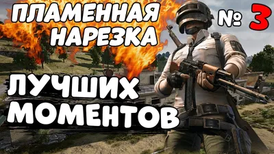 SURVYK - #Pubg #мобильный #пабг #пубг #пабджи #пубджи... | Facebook