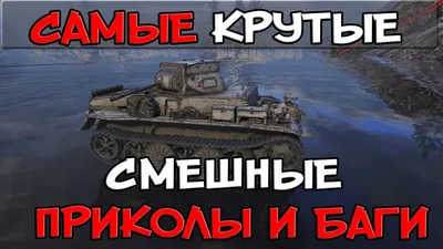 САМЫЕ КРУТЫЕ СМЕШНЫЕ ПРИКОЛЫ, БАГИ, ОЛЕНИ, СЛИВЫ, ФИЗИКА, ПРЫЖКИ World of  Tanks - YouTube