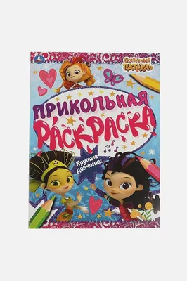 Крутые девчонки. Прикольная раскраска. Сказочный патруль. 214х290мм, 16  стр. Умка в кор.50шт • , купить книгу по низкой цене, читать отзывы в   • Эксмо-АСТ • ISBN:978-5-506-06641-5