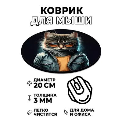 Коврик для мыши Крутой кот, см KM1066 10007620