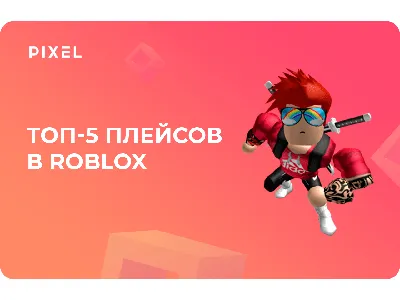 8 крутых фактов о Roblox – величайшей игре в истории, которая изменила нашу  реальность