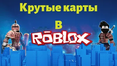 Крутые карты в Роблоксе которые все ищут. Вы точно искали эти карты! -  YouTube