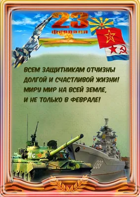 Картинки "С 23 февраля!" (515 шт.)