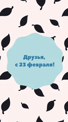 25 красивых открыток «С 23 февраля!», чтобы праздник удался – Canva