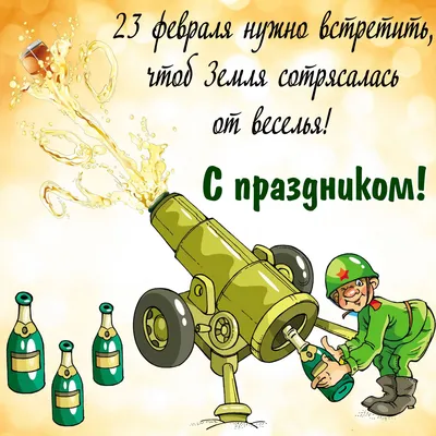 С наступающим 23 февраля! – Авето