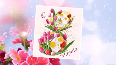 Как на 8 марта поздравить женщин 🌹- лучшие идеи