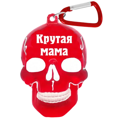 Брелок для ключей в виде черепа "Крутая мама" - купить в Москве, цены на  Мегамаркет