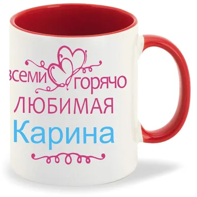 Кружка CoolPodarok Кружка именная Горячо любимая Карина - купить в Москве,  цены на Мегамаркет
