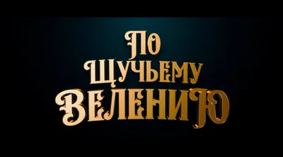 ПО ЩУЧЬЕМУ ВЕЛЕНИЮ | Вести-Магадан