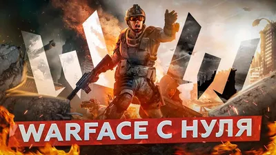 УСТАНОВИЛ ВАРФЕЙС 2014 ГОДА / В ЭТОТ ВАРФЕЙС ЛЮБИЛ ИГРАТЬ КАЖДЫЙ - WARFACE  - YouTube