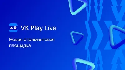 С крутыми условиями: началась бета новой стриминговой площадки VK Play Live