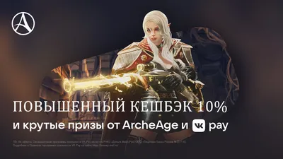 Бонусы от VK Pay! | ArcheAge