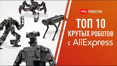 ТОП 10 КРУТЫХ И СОВРЕМЕННЫХ РОБОТОВ