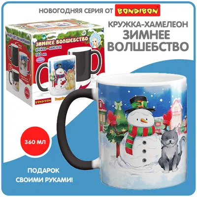 Кружка новогодняя хамелеон Bondibon «ЗИМНЕЕ ВОЛШЕБСТВО» 360мл - купить в ИП  Кузюк Мария Викторовна, цена на Мегамаркет