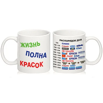 Кружка сувенирная "Жизнь полна красок" - Купить с доставкой. Выгодная цена,  описание, характеристики | Оптрол