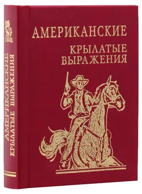 Книга «Американские крылатые выражения» – , купить по цене 68 на YAKABOO:  978-966-03-7153-8