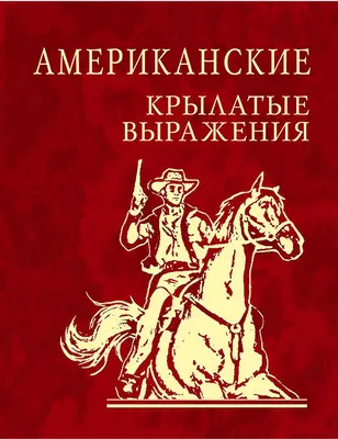 Пословицы, поговорки и крылатые выражения / школьный словарик / начальная  школа | Клюхина Ирина Вячеславовна - купить с доставкой по выгодным ценам в  интернет-магазине OZON (757340416)