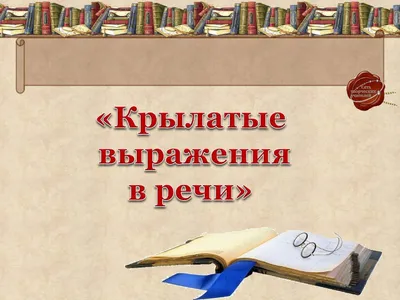 Крылатые выражения Беседы по картинкам Демонстрационный материал Шорыгина  ТА 0+( ISBN: 5-9949-1187-7 ) - купить в интернет-магазине Эдвис -  Учебно-методический центр ЭДВИС