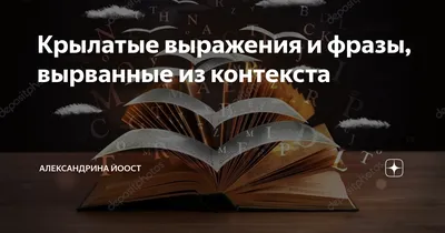 Крылатые выражения и фразы, вырванные из контекста | Александрина Йоост |  Дзен