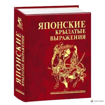 Японские крылатые выражения, Сборник – скачать книгу fb2, epub, pdf на  ЛитРес