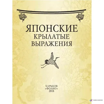 Электронная книга «Японские крылатые выражения» – – купить по цене 25 грн.  на YAKABOO