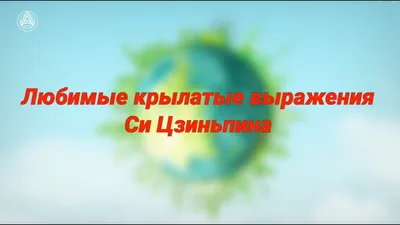 Блокнот для записей «Крылатые выражения» (a542179) — купить блокноты по  оптовым ценам | Интернет магазин 100 Сувениров