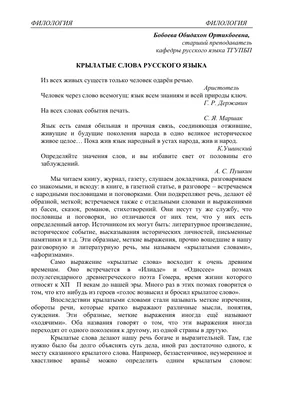 Крылатые выражения французского происхождения в интернациональном блоке  лозунгов современной Европы и России – тема научной статьи по языкознанию и  литературоведению читайте бесплатно текст научно-исследовательской работы в  электронной библиотеке ...