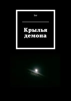 Крылья демона, lee – скачать книгу fb2, epub, pdf на ЛитРес