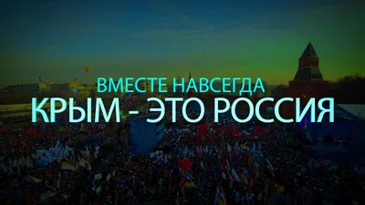 Россия – Крым: вместе навсегда!