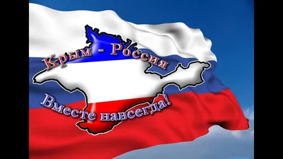 Россия-Крым: вместе навсегда!»