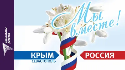 КРЫМ, МЫ ВМЕСТЕ!" | ДЕНЬ ВОССОЕДИНЕНИЯ КРЫМА С РОССИЕЙ