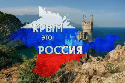 Присоединение Крыма к России