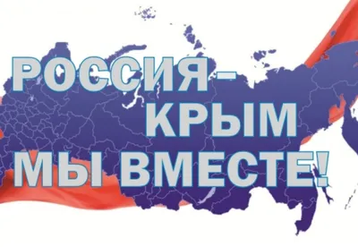 Крым и Россия: вместе и навсегда!