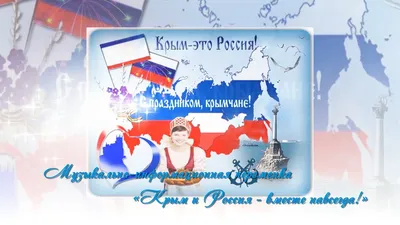 Крым и Россия – вместе навсегда!